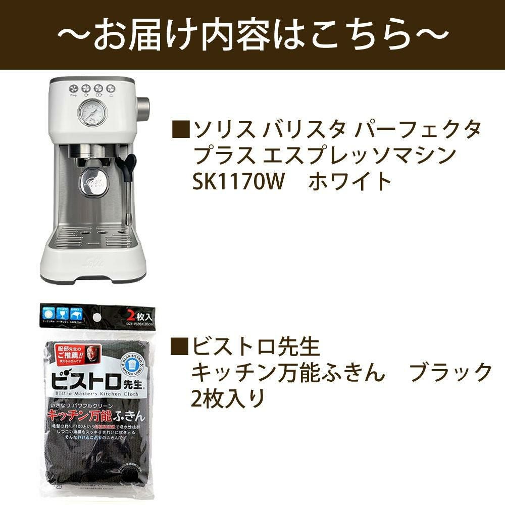 ソリス エスプレッソマシン ホワイト バリスタ パーフェクタプラス SK1170W キッチン万能黒色ふきん2枚セット