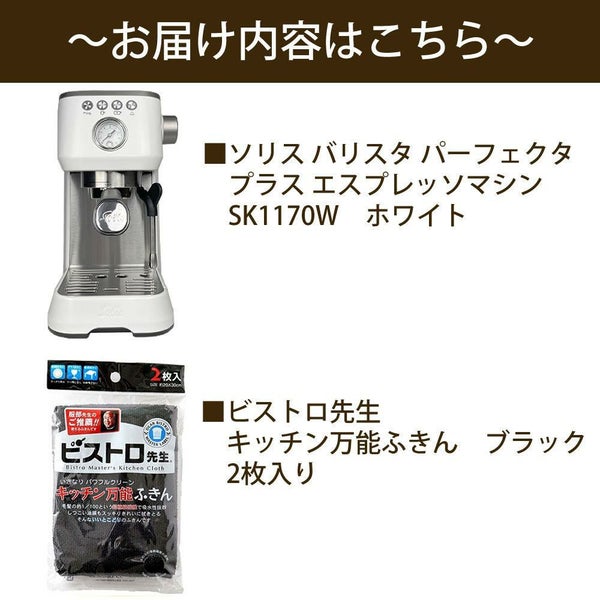 ソリス エスプレッソマシン ホワイト バリスタ パーフェクタプラス SK1170W キッチン万能黒色ふきん2枚セット