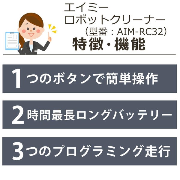 AiMY ロボットクリーナー ホワイト リチウムイオン電池搭載 AIM-RC32   熨斗対応不可