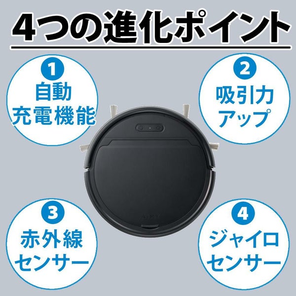 AiMY 全自動ロボットクリーナー AIM-RC41 ブラック AiMY エイミー ブラック 小型サイズ  走行時間選べる  ボタン一つ スタート自動充電 ワンタッチ 簡単操作   熨斗対応不可