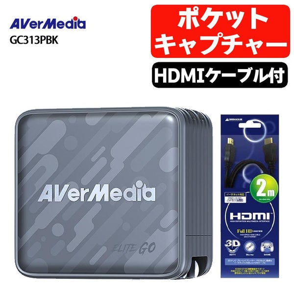 アバーメディア ライブジェネレータポケット AVerMedia LIVE GENERATOR POCKET GC313PBK HDMIケーブル付きセット