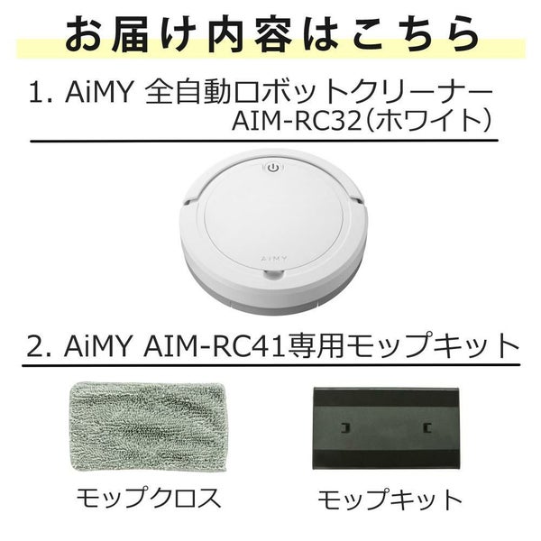AiMY ロボットクリーナー AIM-RC32 ホワイト AIM-RC32専用モップキット付 2点セット