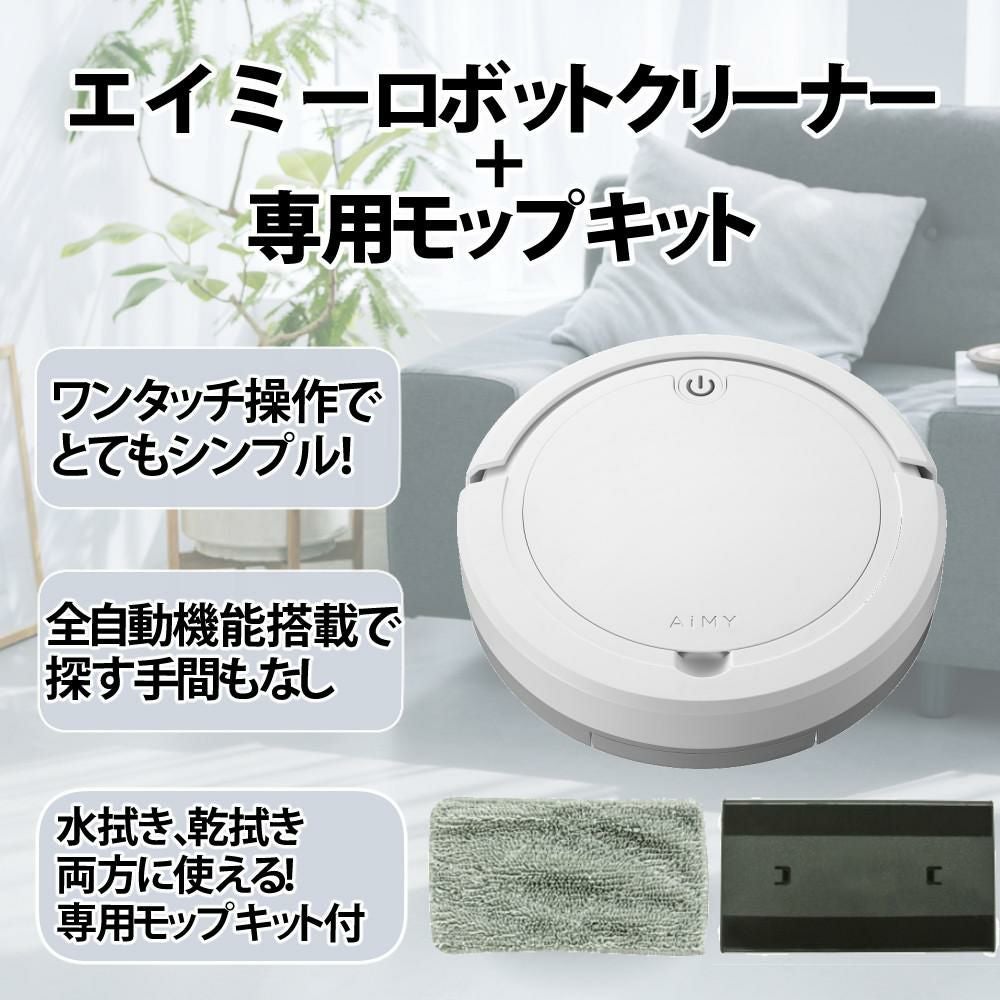 AiMY ロボットクリーナー AIM-RC32 ホワイト AIM-RC32専用モップキット付 2点セット