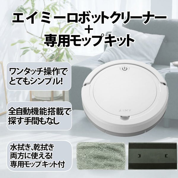 AiMY ロボットクリーナー AIM-RC32 ホワイト AIM-RC32専用モップキット付 2点セット