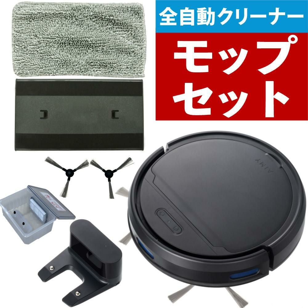 AiMY 全自動ロボットクリーナー AIM-RC41 ブラック AIM-RC41専用モップ AiMY 全自動ロボットクリーナー AIM-RC41 ブラック AIM-RC41専用モップ