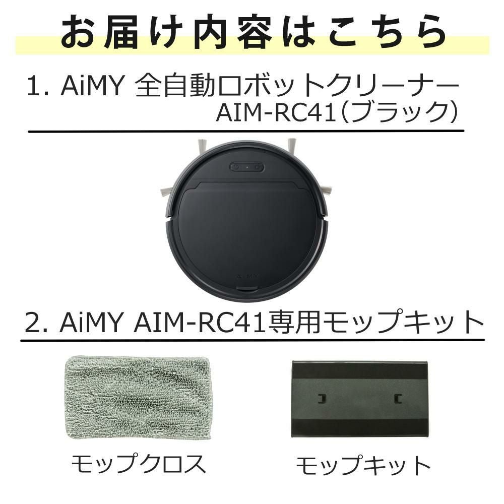 AiMY 全自動ロボットクリーナー AIM-RC41 ブラック AIM-RC41専用モップキット付 2点セット
