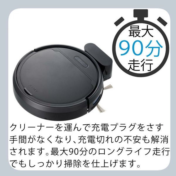 AiMY 全自動ロボットクリーナー AIM-RC41 ブラック AIM-RC41専用モップキット付 2点セット