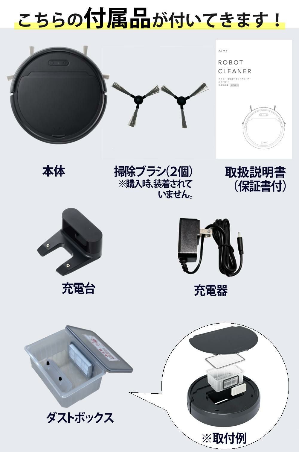 AiMY 全自動ロボットクリーナー AIM-RC41 ブラック AIM-RC41専用モップキット付 2点セット