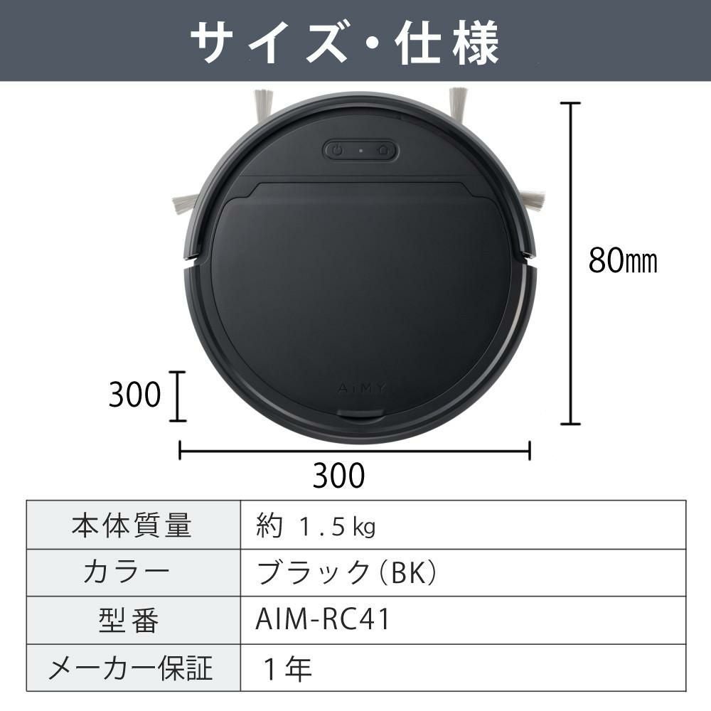 AiMY 全自動ロボットクリーナー AIM-RC41 ブラック AIM-RC41専用モップキット付 2点セット