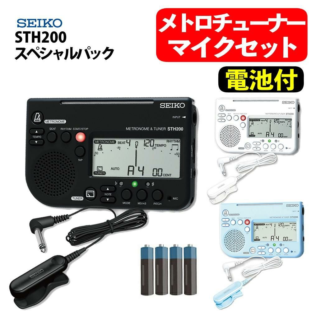 2025年スペシャルパック セイコー メトロチューナー STH200 スペシャルパック ＆ 単4電池4本 セット