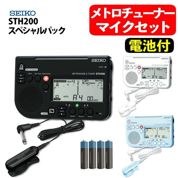 2025年スペシャルパック セイコー メトロチューナー STH200 スペシャルパック ＆ 単4電池4本 セット