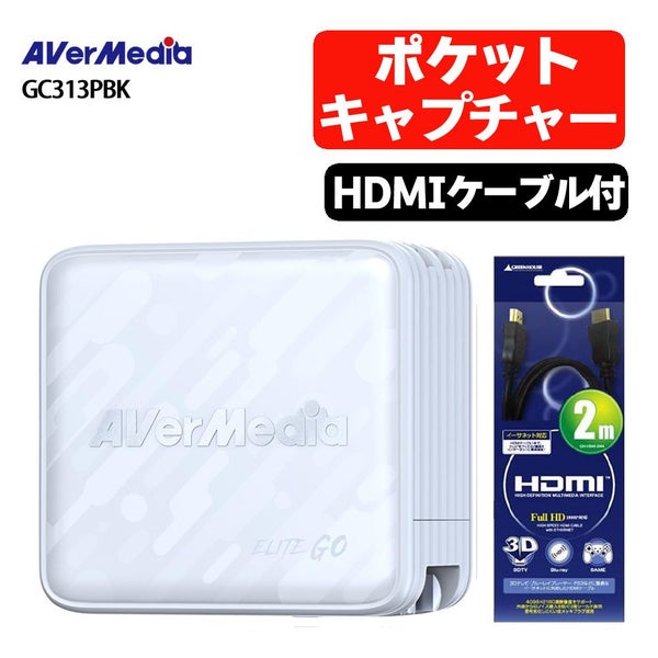 アバーメディア ライブジェネレータポケット AVerMedia LIVE GENERATOR POCKET GC313PWH HDMIケーブル付きセット