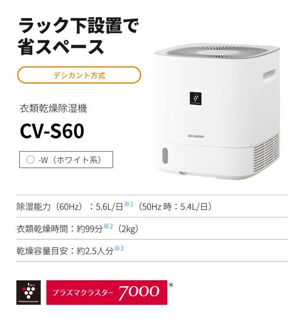 シャープ 除湿機 衣類乾燥 CV-S60-W ホワイト 乾燥容量約2.5人分 SHARP 衣類乾燥除湿機 デシカント式 プラズマクラスター 7000