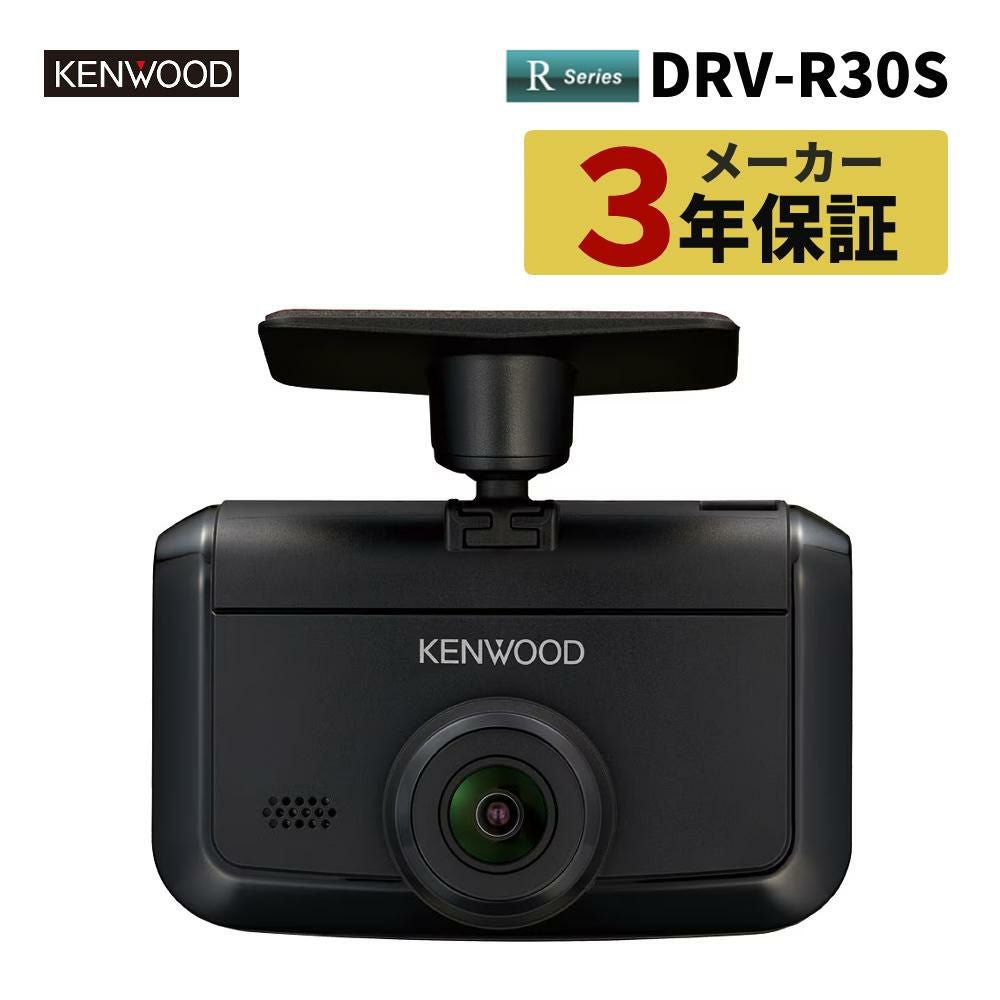 ケンウッド ドライブレコーダー DRV-R30S （ラッピング不可）（熨斗