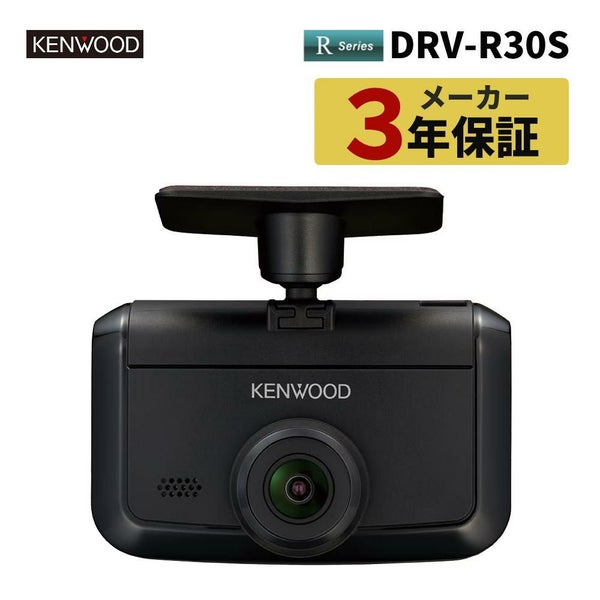 ケンウッド ドライブレコーダー  DRV-R30S