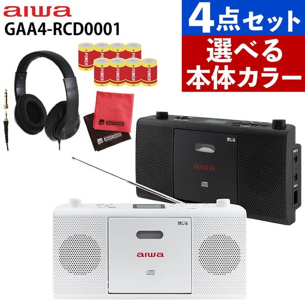 aiwa アイワ CDラジオ audio -G RCD1 GAA4-RCD0001 カラー選択式  ヘッドホン 単二電池8本 クロス2枚付き 4点セット