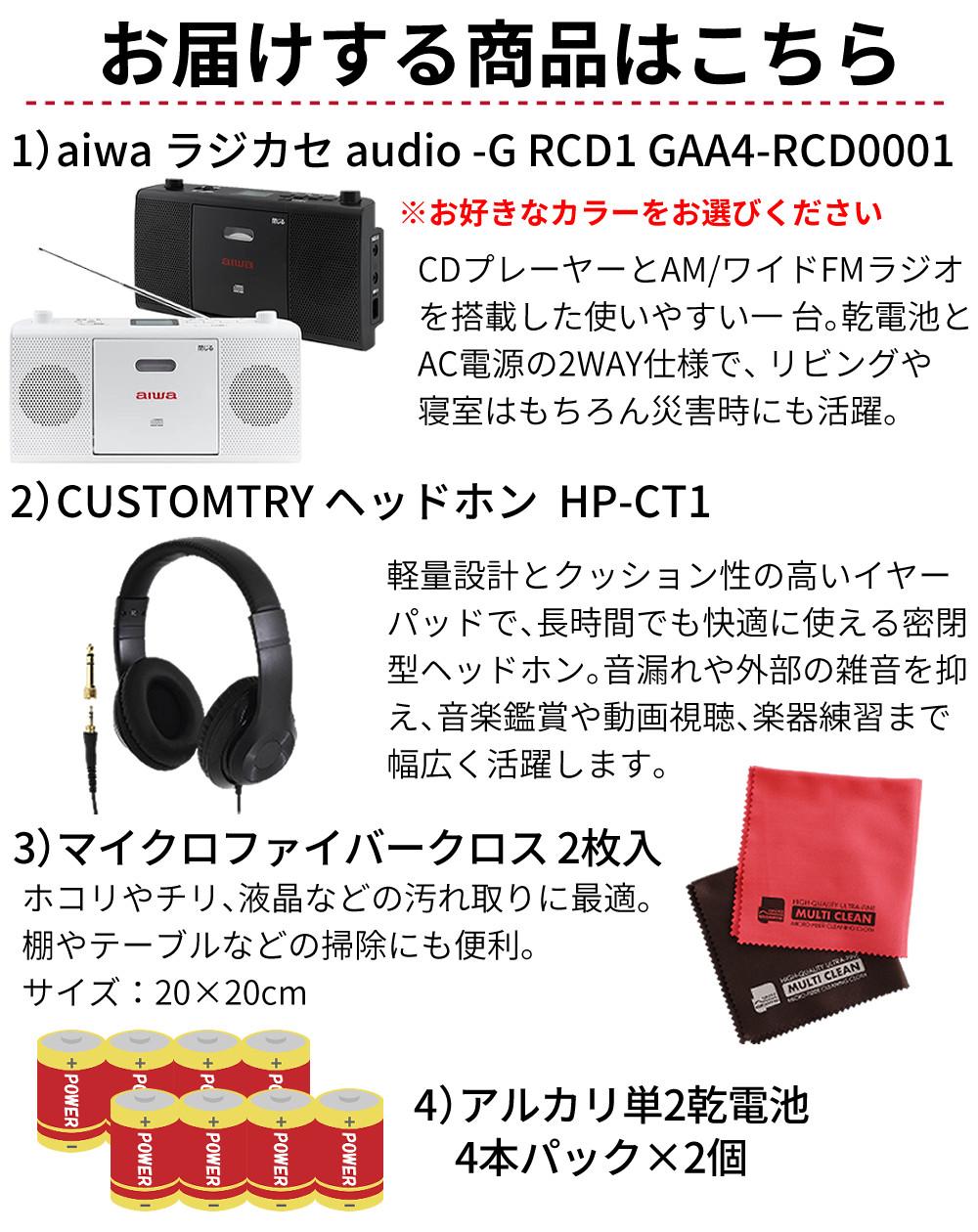 aiwa アイワ CDラジオ audio -G RCD1 GAA4-RCD0001 カラー選択式  ヘッドホン 単二電池8本 クロス2枚付き 4点セット