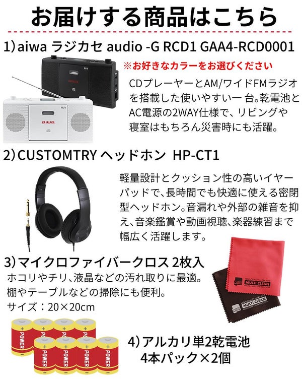 aiwa アイワ CDラジオ audio -G RCD1 GAA4-RCD0001 カラー選択式  ヘッドホン 単二電池8本 クロス2枚付き 4点セット