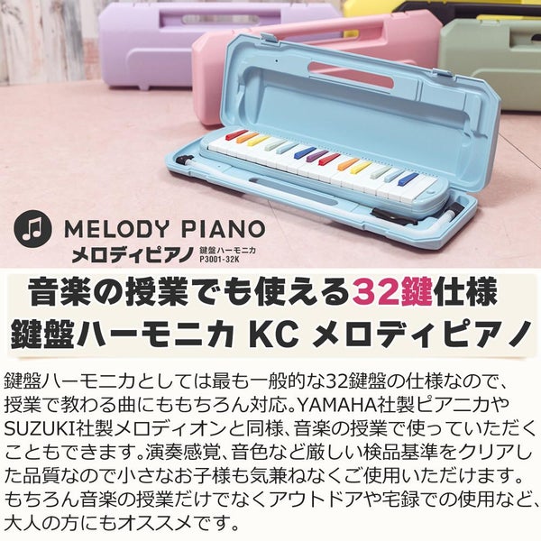 選べる 21色！KC キョーリツ 鍵盤ハーモニカ メロディピアノ 32鍵 P3001-32K Melody Piano 学校 音楽 授業