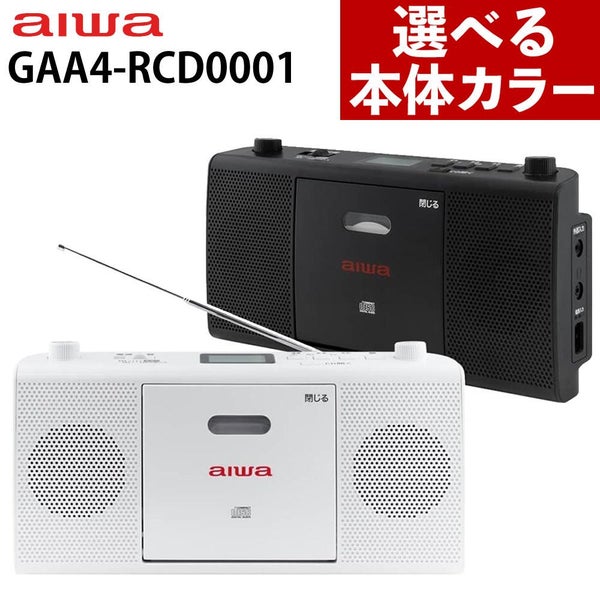 aiwa アイワ CDラジオ audio -G RCD1 GAA4-RCD0001 カラー選択式