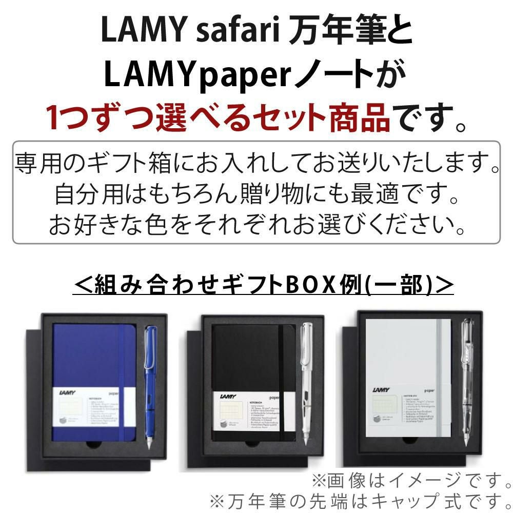 LAMY safari 万年筆 LAMYpaper ノートブック A6 ギフトセット | ホーム