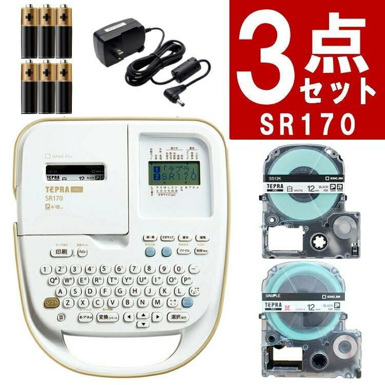 キングジム ラベルライター テプラ PRO SR170 【公式通販】