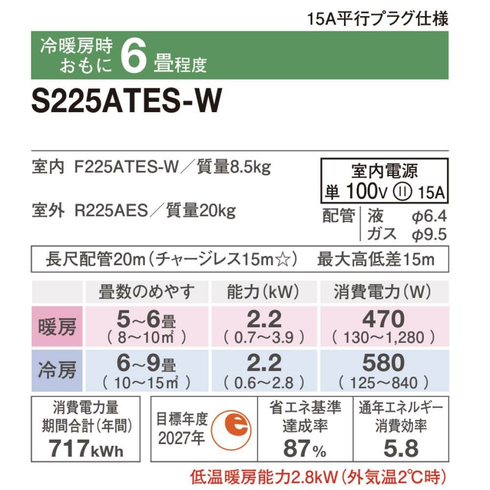 ダイキンEシリーズ 6-8畳用 2025年製 未使用新品 S225ATEP-W② お買い得 取り付け込み 64000円〜68000円 ダイキン Eシリーズ（住宅設備店取扱） 2025年度モデル S225ATES-W