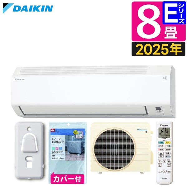 ダイキン エアコン 8畳 Eシリーズ 2025年 S255ATES-W 室外機カバー 
