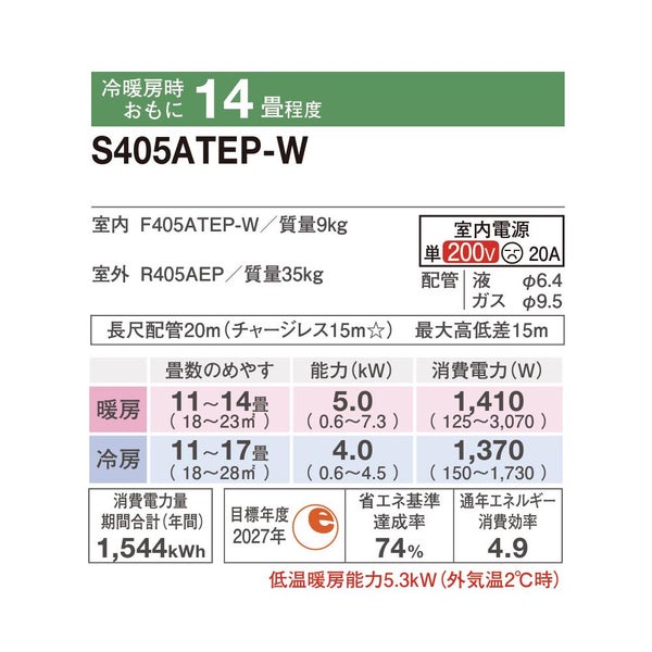 ダイキン エアコン 14畳 Eシリーズ 2025年 S405ATEP-W 販売不可地域 