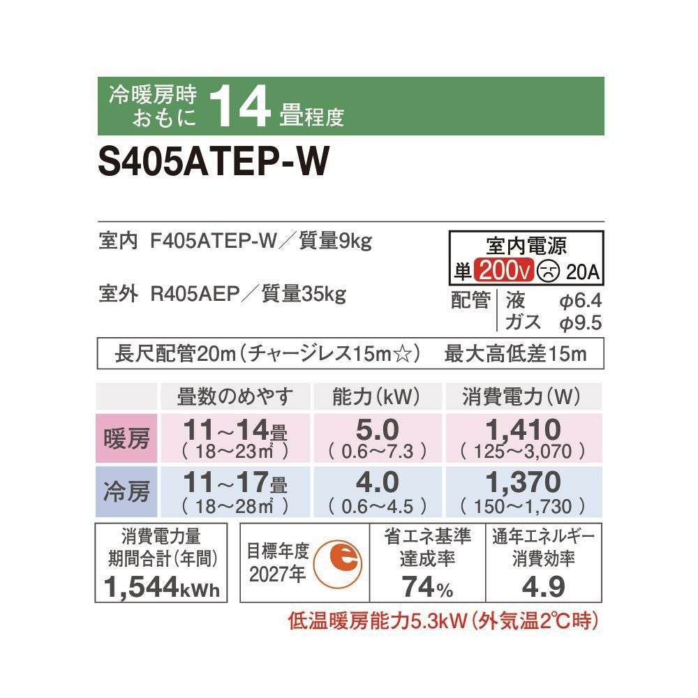 ダイキン エアコン 14畳 Eシリーズ 2025年 S405ATEP-W (F405ATEP-W+