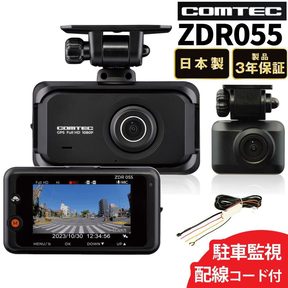 ZDR055 コムテック前後ドラレコ　駐車監視ケーブル　128GB SDカード付 コムテック（Comtec） ZDR055 ドライブレコーダー ドラレコ 駐車監視