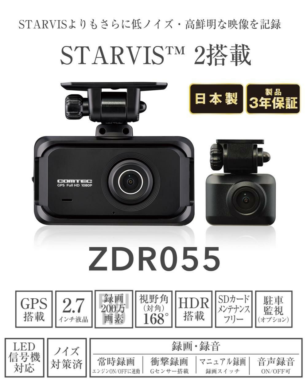 ZDR055 コムテック前後ドラレコ　駐車監視ケーブル　128GB SDカード付 コムテック（Comtec） ZDR055 ドライブレコーダー ドラレコ 駐車監視