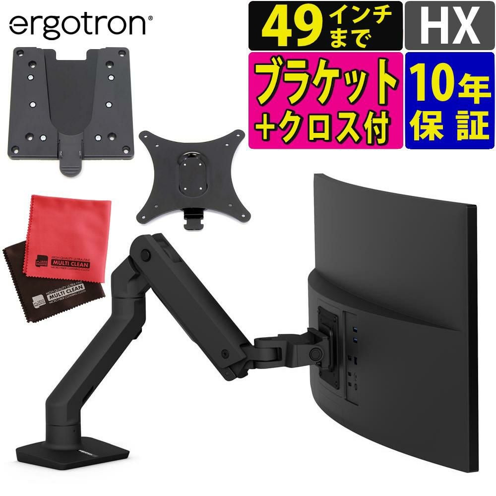 エルゴトロン HX デスク モニターアーム マットブラック＋ブラケット＋