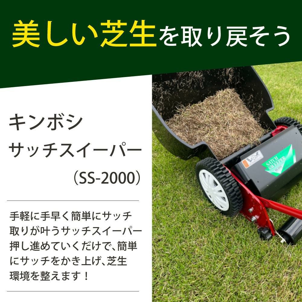 キンボシ サッチスイーパー SS-2000 芝生 芝 サッチング サッチ 手動