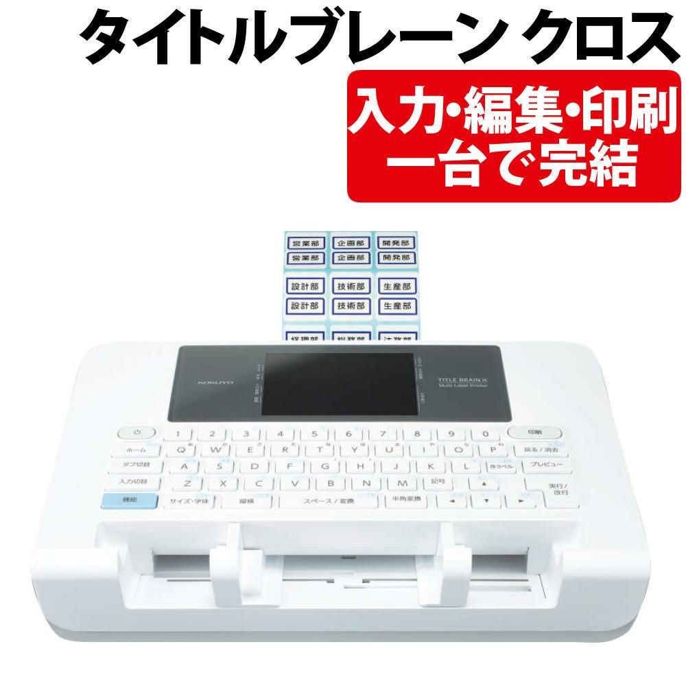 コクヨ ラベルライター タイトルブレーン クロス NS-TB5 | ホーム