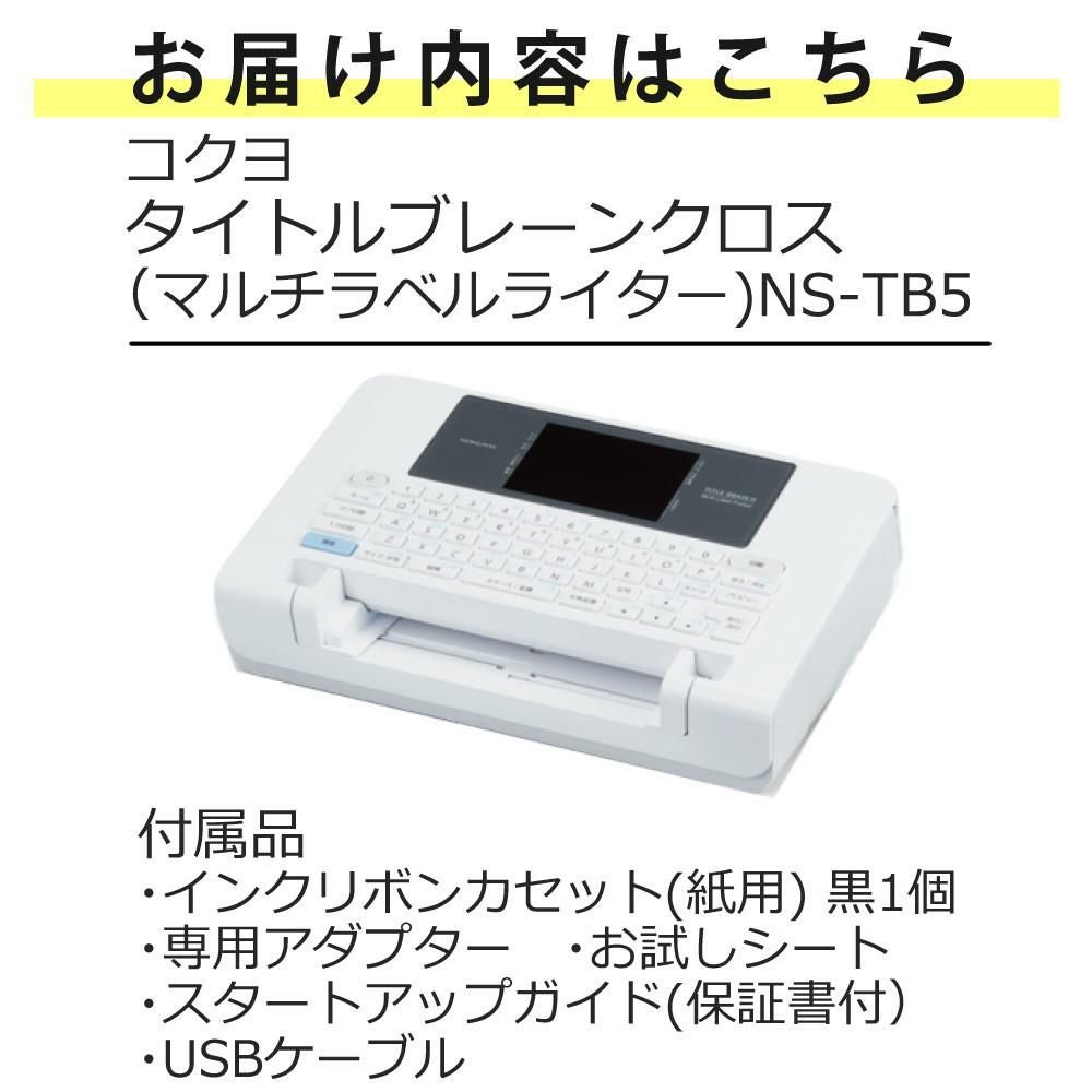 コクヨ ラベルライター タイトルブレーン クロス NS-TB5 | ホーム