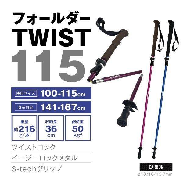 シナノ トレッキングポール フォールダー TWIST 115 ブルー ボルドー 2