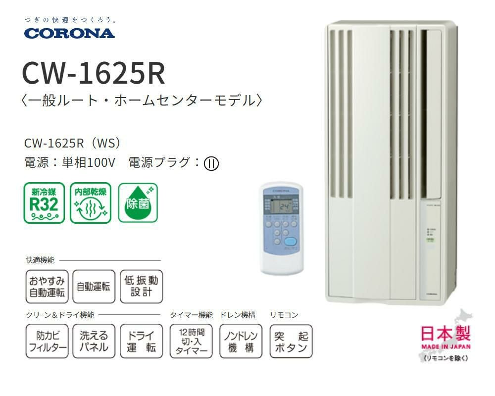 コロナ Relala ウインドエアコン CW-1825R W シティホワイト CORONA 窓