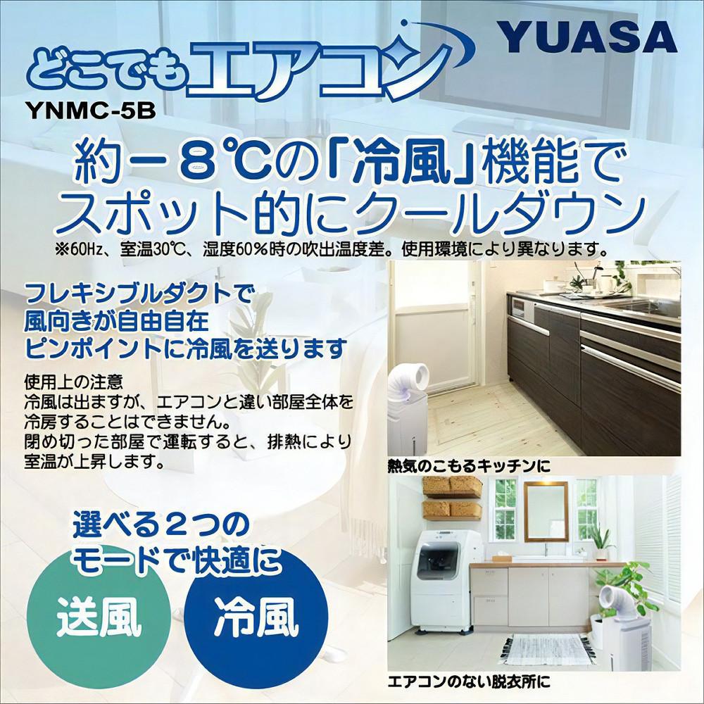 ユアサプライムス どこでもエアコン YNMC-5E（W）ホワイト スポット