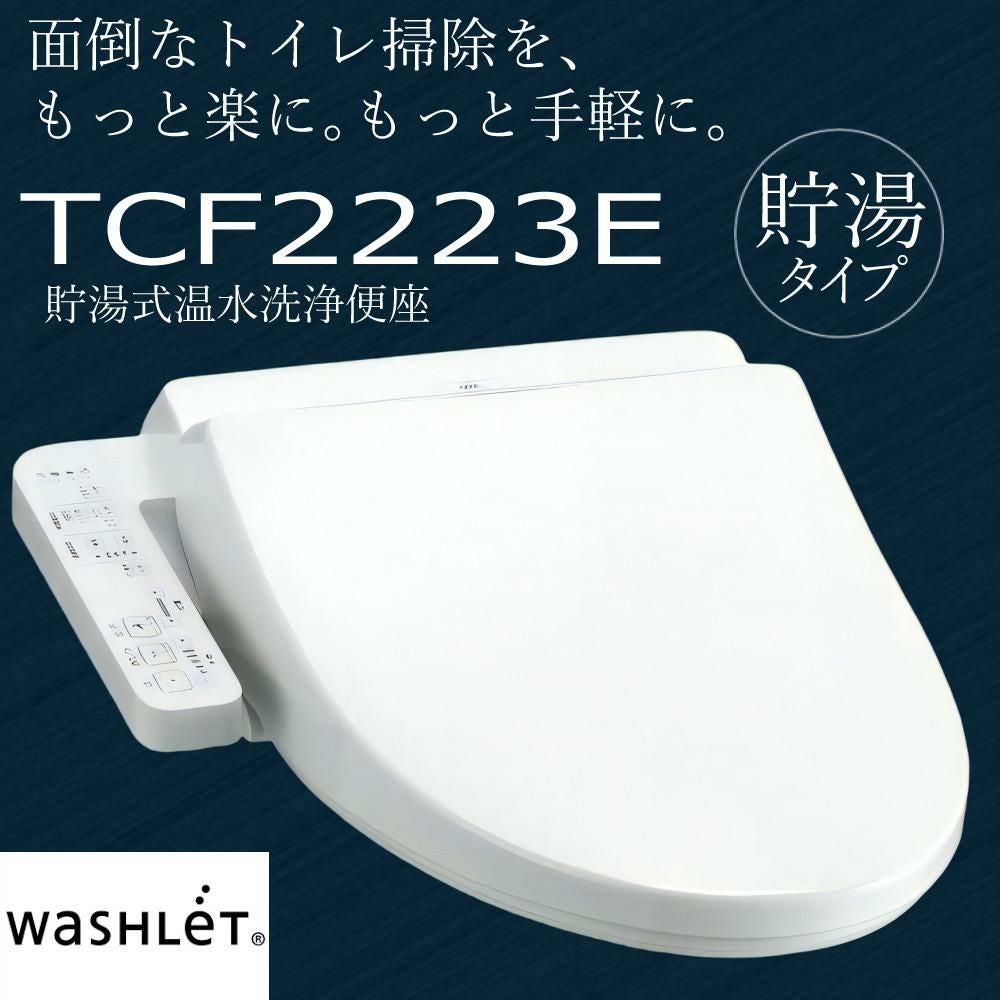 TOTO TCF2223E#NW1 ホワイト 温水洗浄便座 ウォシュレット BV2 貯湯式