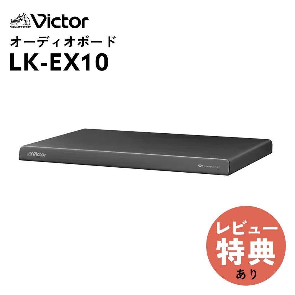 Ｖictor ビクターLK EX10『EX D6専用オーディオボード』 Victor ビクター オーディオボード WOOD CONE EX-D6/EX-D7専用 振動