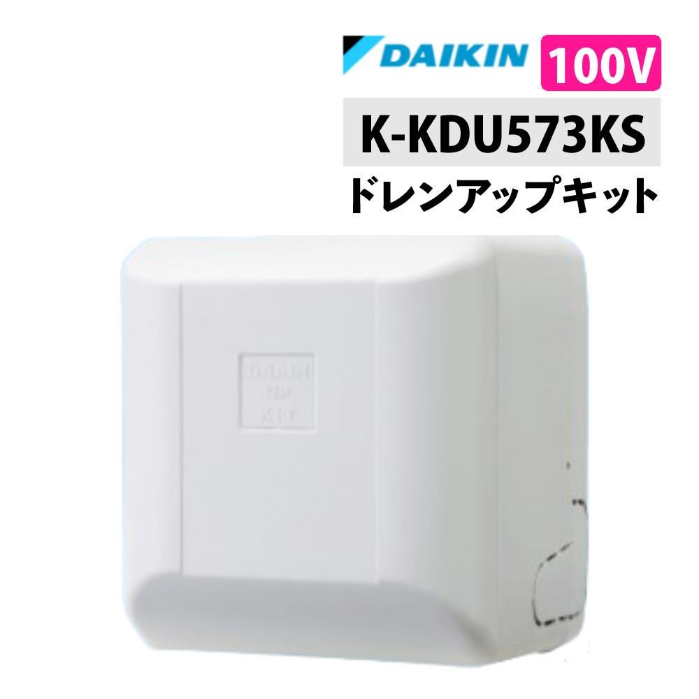 短足ポパイさん専用　オーケー器材　K-KDU573LS　ドレンアップキット2台 オーケー器材 （ダイキン）ドレンアップキット K-KDU573KS 低揚程用