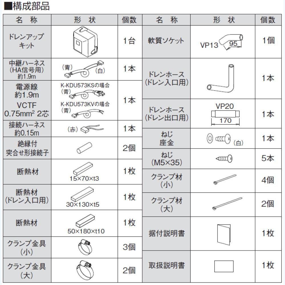 オーケー器材 （ダイキン）ドレンアップキット K-KDU573KS 低揚程用