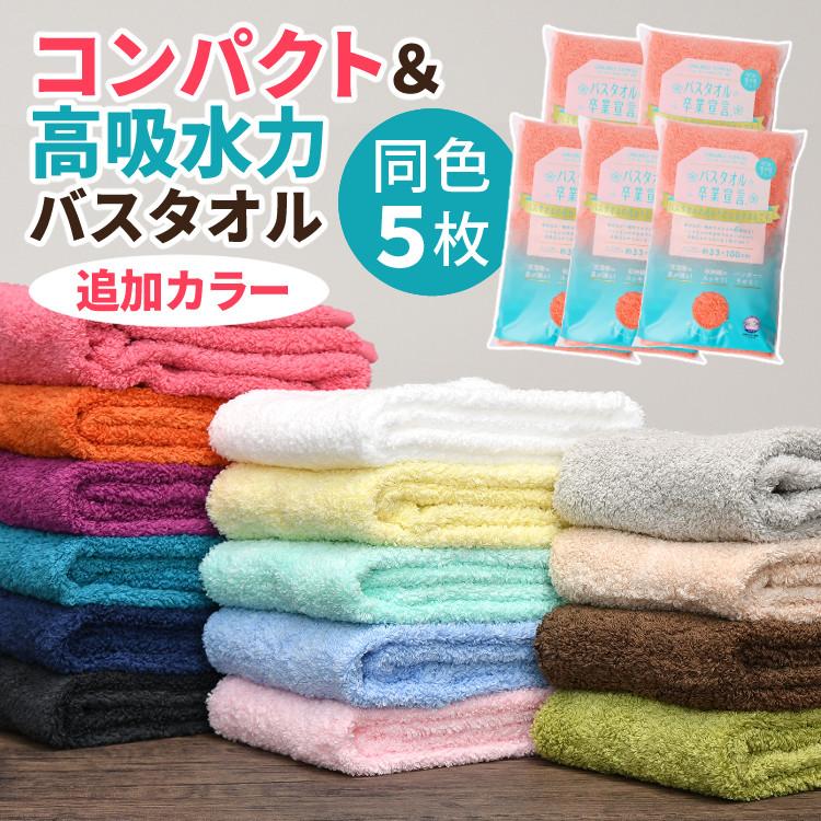 追加カラー)お得なまとめ買い5枚セット バスタオル卒業宣言 日本製