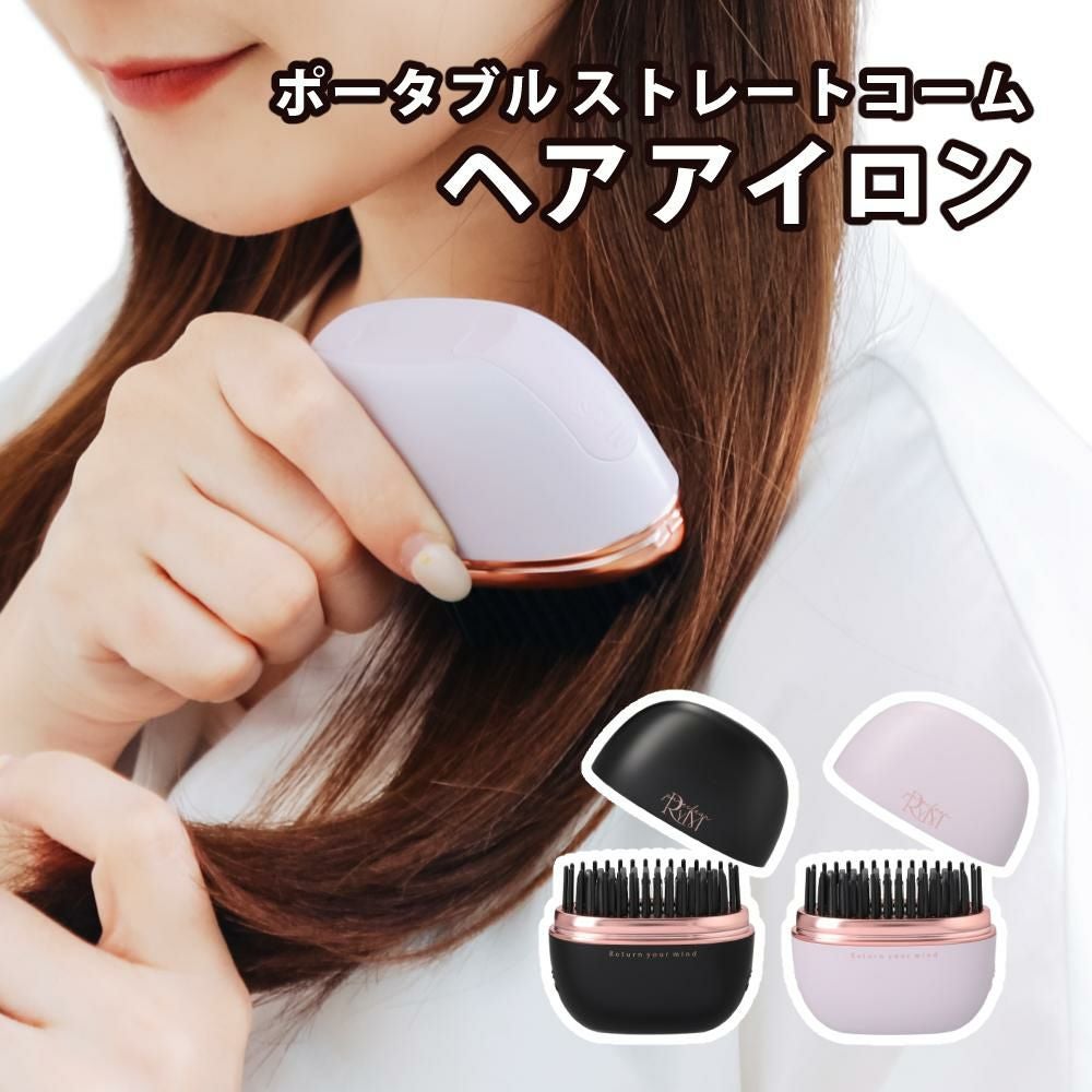 在庫限り) RYM ポータブル ポータブルストレートコーム ヘアアイロン