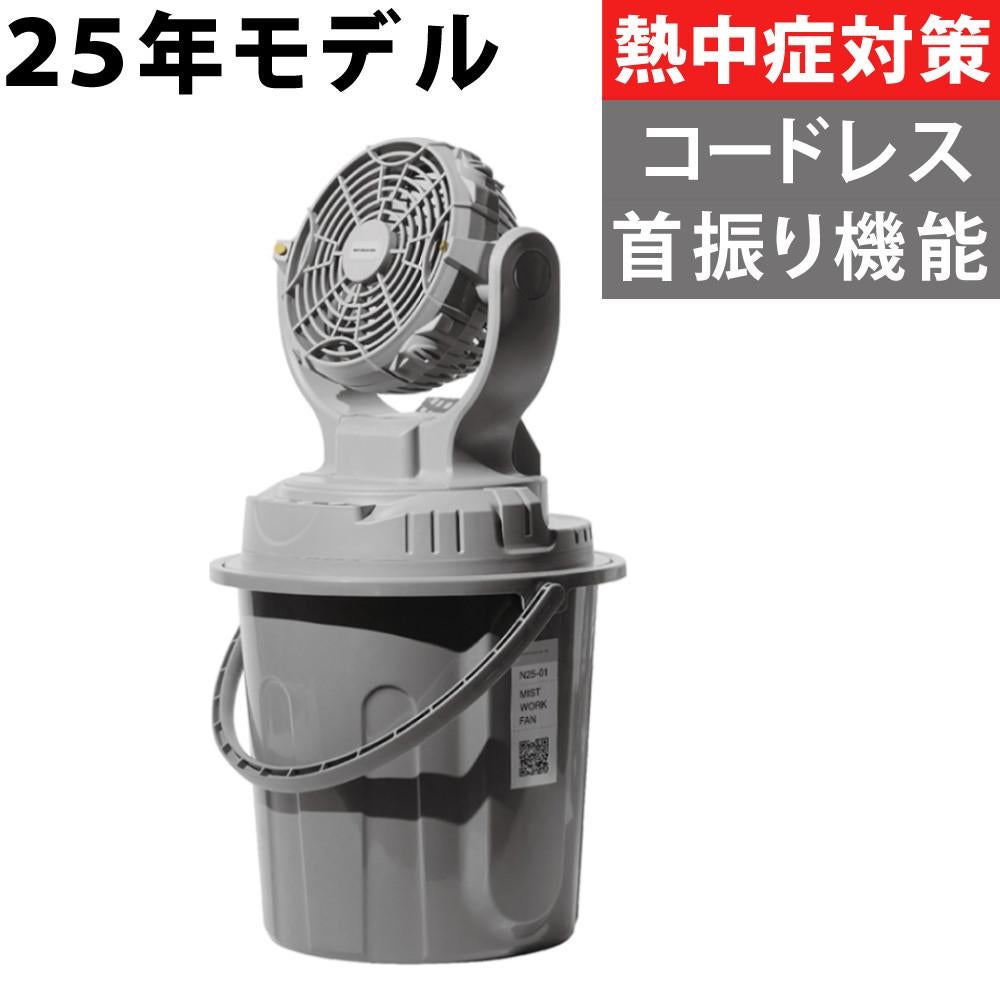 ミスト扇風機 ミストワークファン N25-01 SHOWA（ラッピング不可