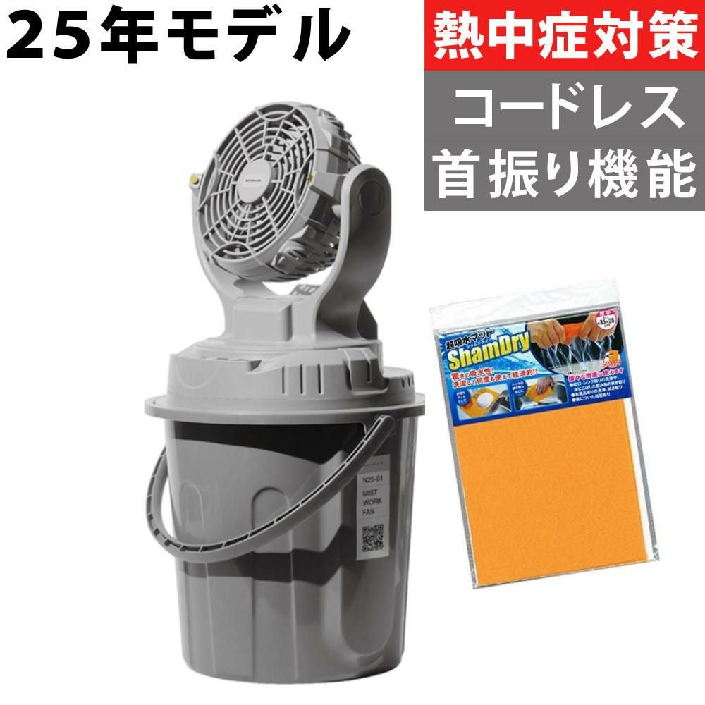 SHOWA ミストワークファン N25-01 吸水クロス付き （ラッピング不可