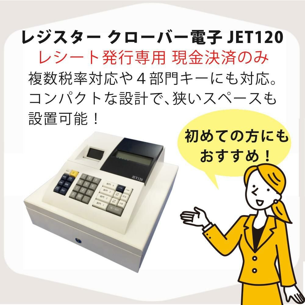 クローバー電子 レジスター CL00R-9092R JET120（ラッピング不可