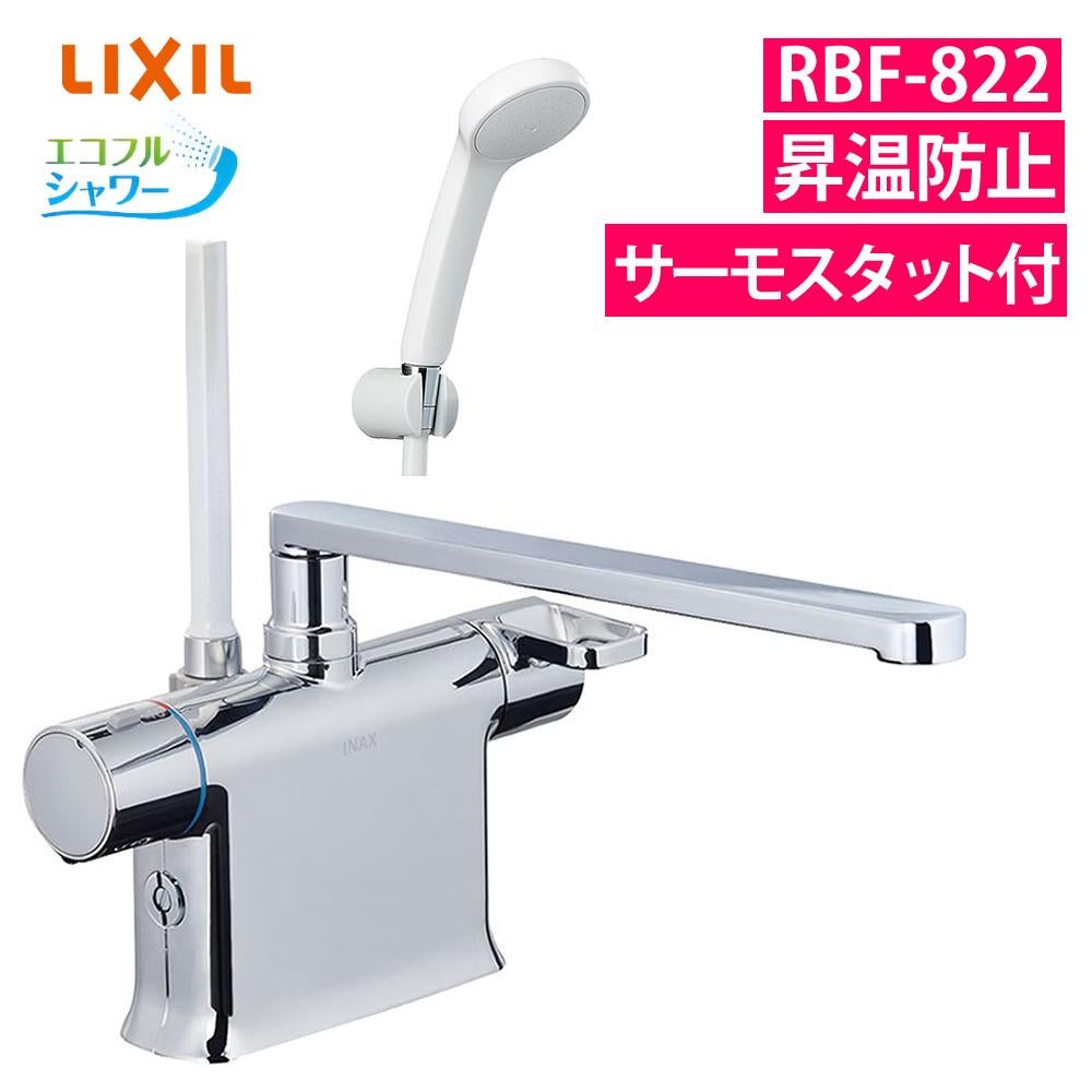 リクシル INAX サーモスタット付 シャワーバス水栓 RBF-822 デッキ