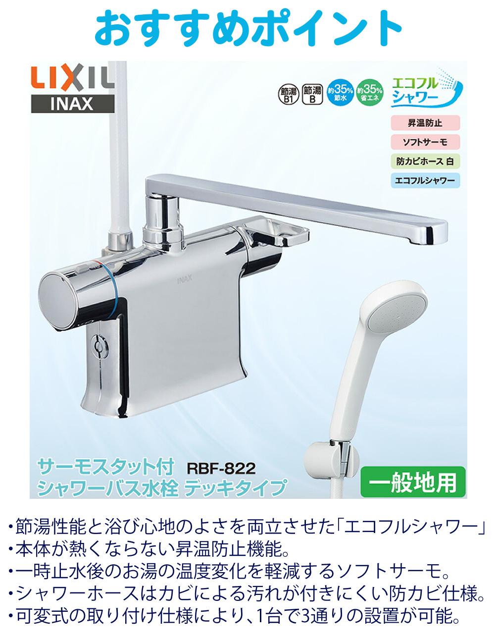 リクシル INAX サーモスタット付 シャワーバス水栓 RBF-822 デッキ